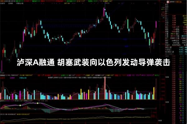 泸深A融通 胡塞武装向以色列发动导弹袭击