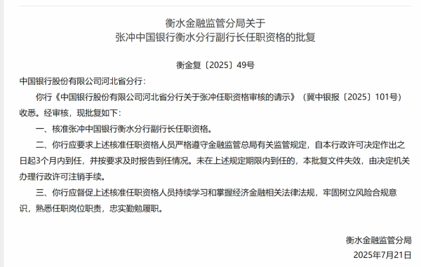 汇配资 张冲获批担任中国银行衡水分行副行长