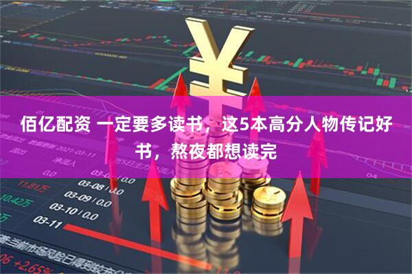 佰亿配资 一定要多读书，这5本高分人物传记好书，熬夜都想读完