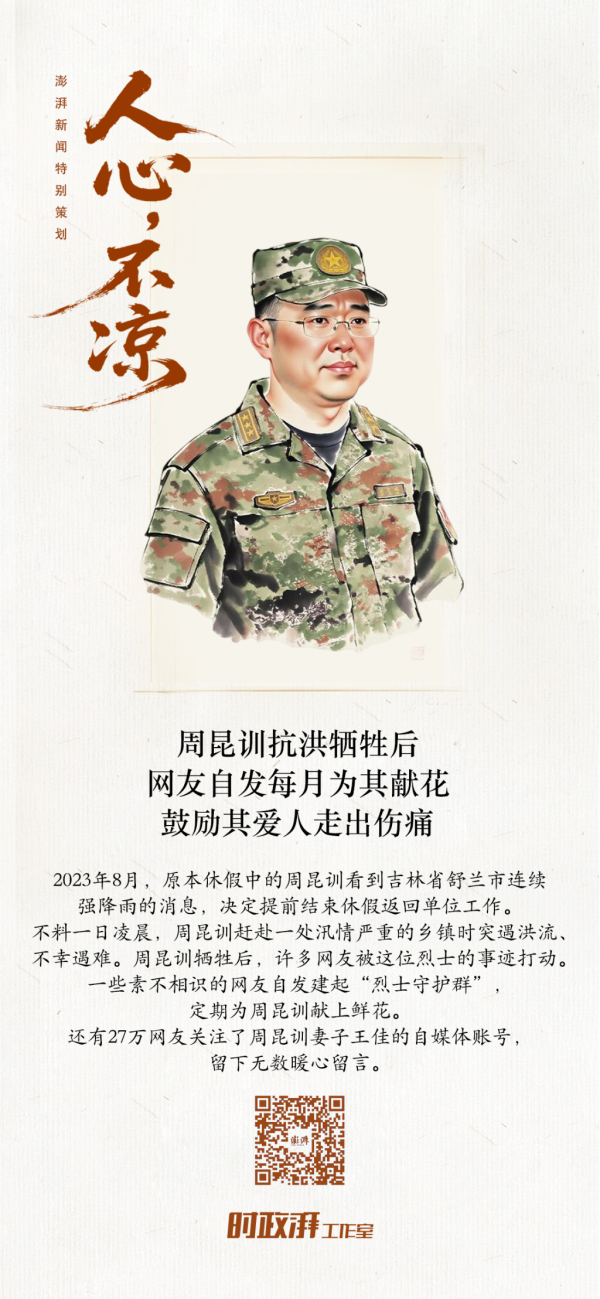 泛策略 人心不凉｜周昆训抗洪牺牲后，网友自发每月为其献花、鼓励其爱人走出伤痛