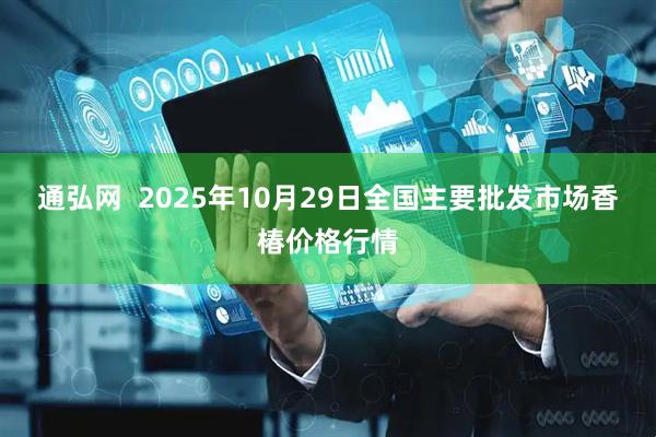 通弘网  2025年10月29日全国主要批发市场香椿价格行情